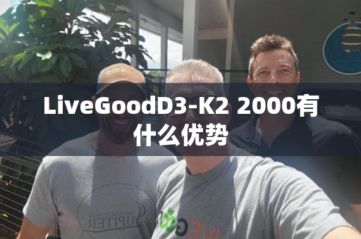 LiveGoodD3-K2 2000有什么优势