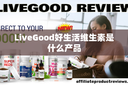 LiveGood好生活维生素是什么产品