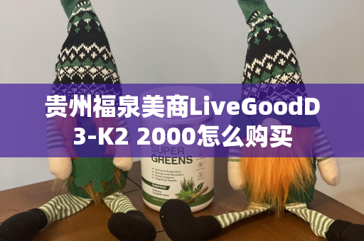 贵州福泉美商LiveGoodD3-K2 2000怎么购买