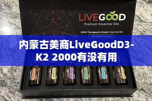 内蒙古美商LiveGoodD3-K2 2000有没有用