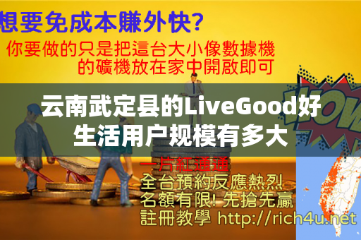 云南武定县的LiveGood好生活用户规模有多大